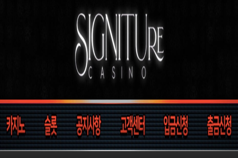 시그니처 카지노 리뷰